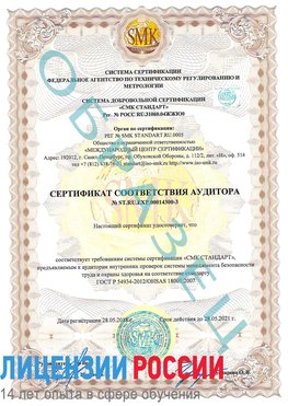 Образец сертификата соответствия аудитора №ST.RU.EXP.00014300-3 Радужный Сертификат OHSAS 18001